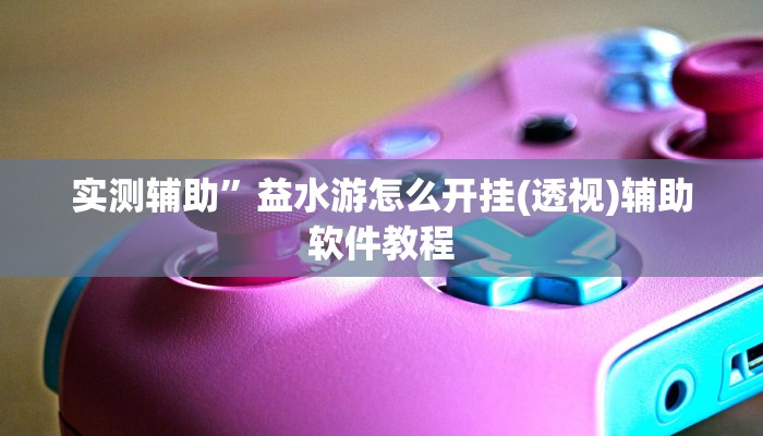辅助神器“真人天天麻将开挂详情”开挂详细教程