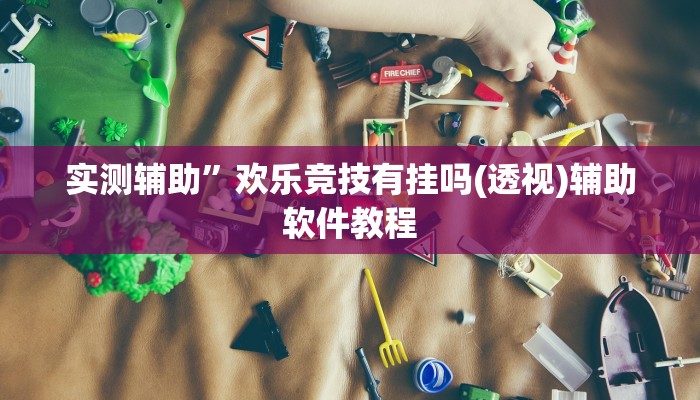 教程辅助“德扑之星德州app透视开挂”开挂详细教程