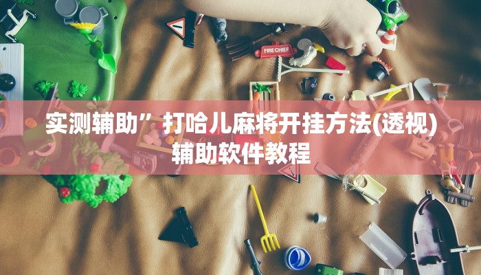 实测辅助”同城跑胡子辅助开挂”开挂详细教程