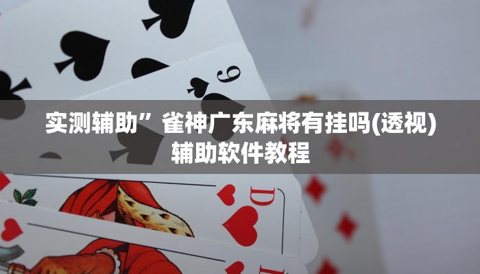实测辅助”微信麻将怎么开挂(透视)辅助软件教程