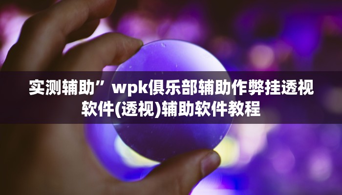 实测辅助”天府棋牌用挂开挂软件(透视)辅助软件教程