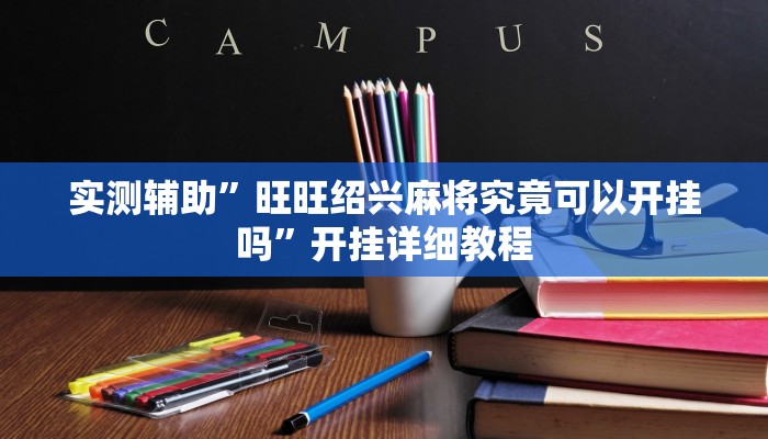 辅助神器“微乐贵州麻将万能开挂器通用版”开挂详细教程