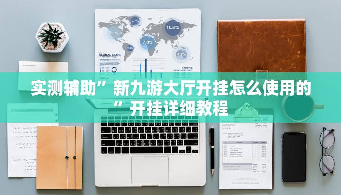 实测辅助“新众亿大厅透视挂”开挂详细教程