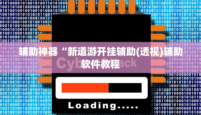 实测辅助”同城跑胡子开挂神器(透视)辅助软件教程