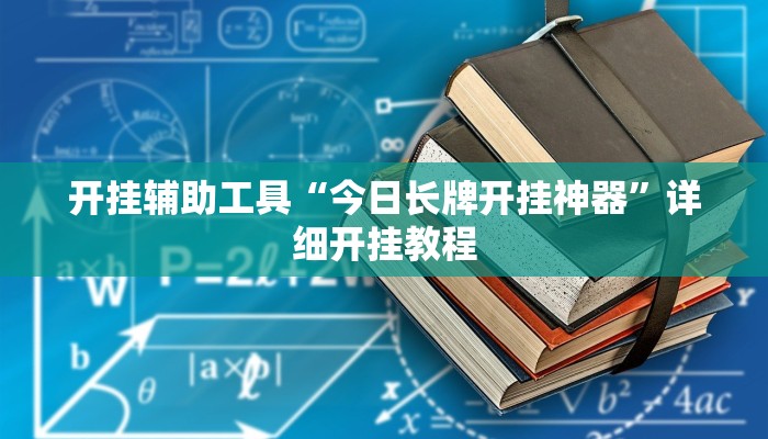 实测辅助“德州WePoker透视辅助软件”开挂详细教程