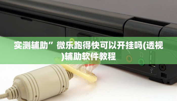 实测辅助”微乐跑得快可以开挂吗(透视)辅助软件教程