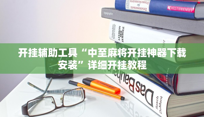 开挂辅助工具“牵手跑得快开挂神器”其实确实有挂
