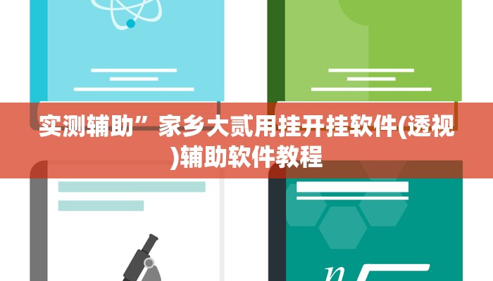 实测辅助”家乡大贰用挂开挂软件(透视)辅助软件教程