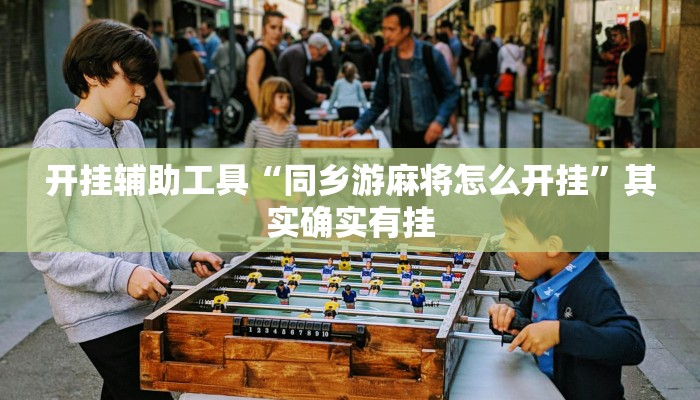 开挂辅助工具“同乡游麻将怎么开挂”其实确实有挂
