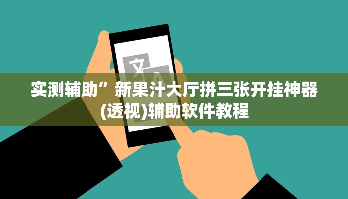 实测辅助”新果汁大厅拼三张开挂神器(透视)辅助软件教程