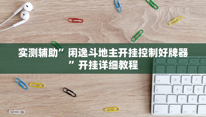 实测辅助”闲逸斗地主开挂控制好牌器”开挂详细教程