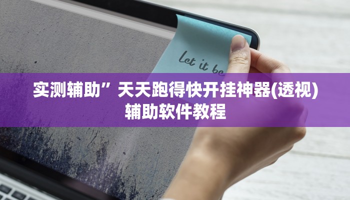 实测辅助”天天跑得快开挂神器(透视)辅助软件教程