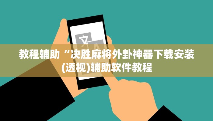 教程辅助“决胜麻将外卦神器下载安装(透视)辅助软件教程