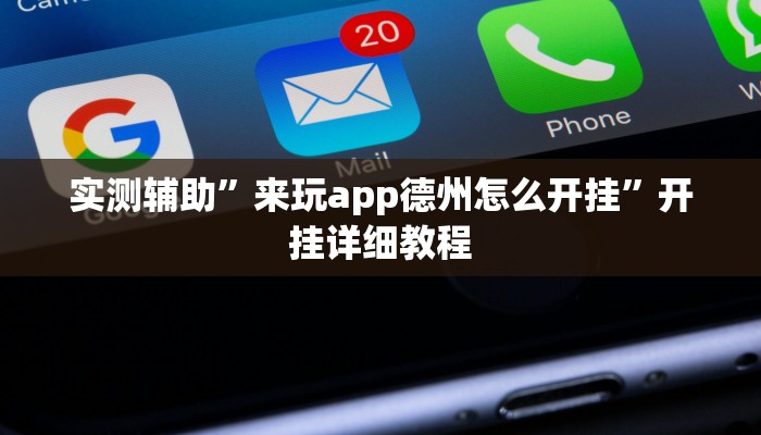 实测辅助”来玩app德州怎么开挂”开挂详细教程