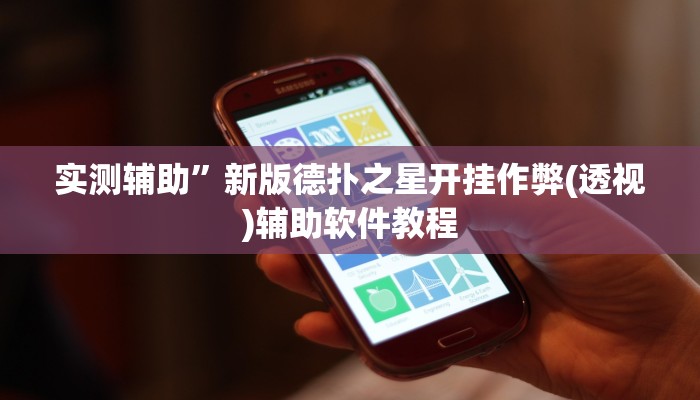 实测辅助”新版德扑之星开挂作弊(透视)辅助软件教程