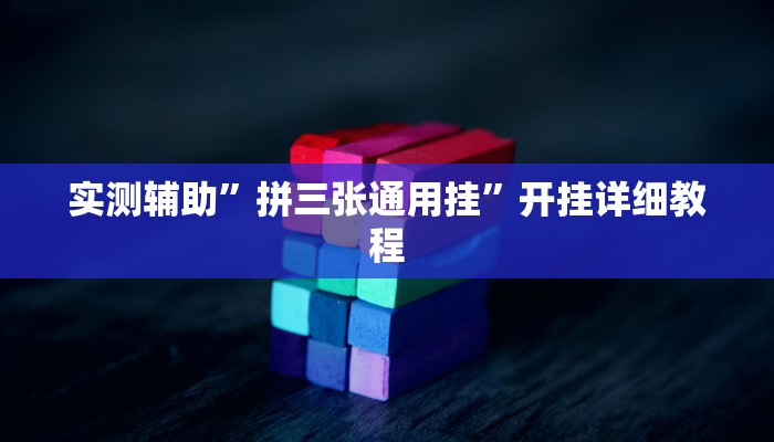实测辅助”拼三张通用挂”开挂详细教程