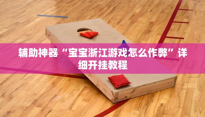 辅助神器“宝宝浙江游戏怎么作弊”详细开挂教程