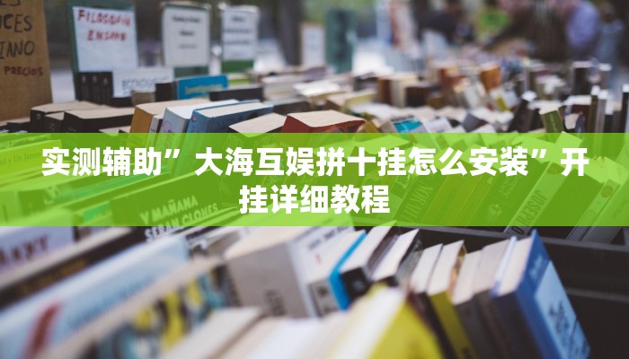 实测辅助”大海互娱拼十挂怎么安装”开挂详细教程