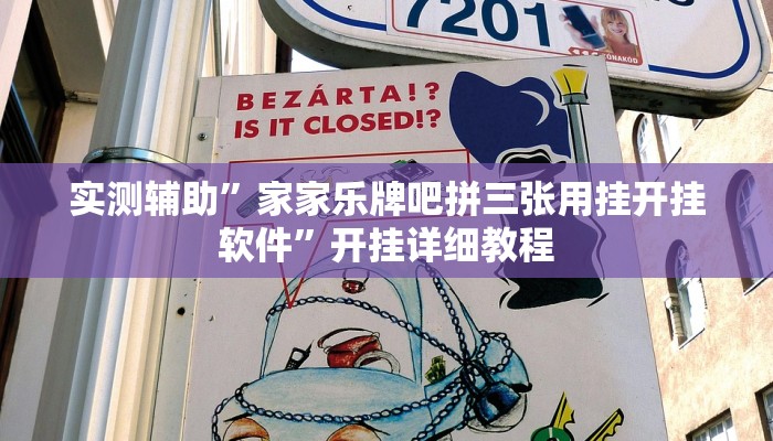 实测辅助”家家乐牌吧拼三张用挂开挂软件”开挂详细教程