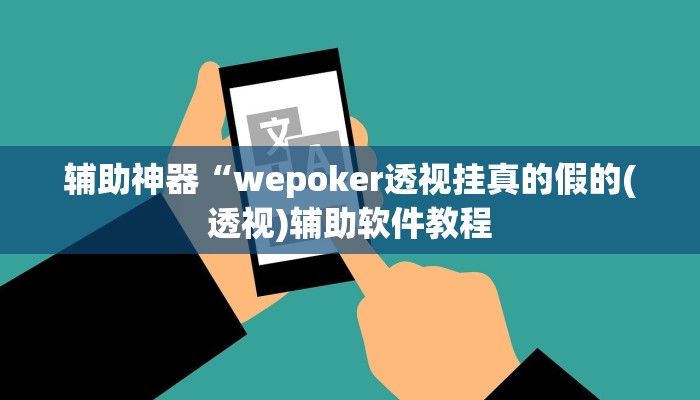 辅助神器“wepoker透视挂真的假的(透视)辅助软件教程