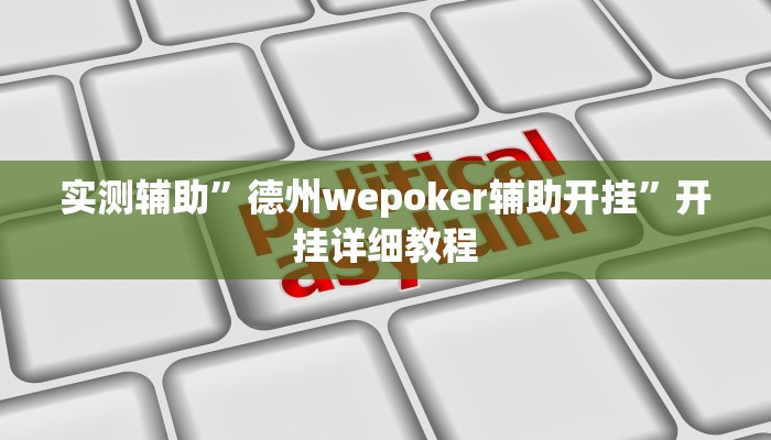 实测辅助”德州wepoker辅助开挂”开挂详细教程