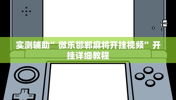 实测辅助”微乐邯郸麻将开挂视频”开挂详细教程
