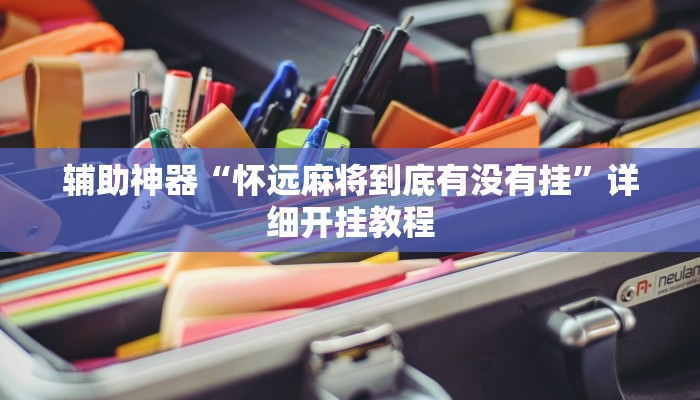 辅助神器“怀远麻将到底有没有挂”详细开挂教程