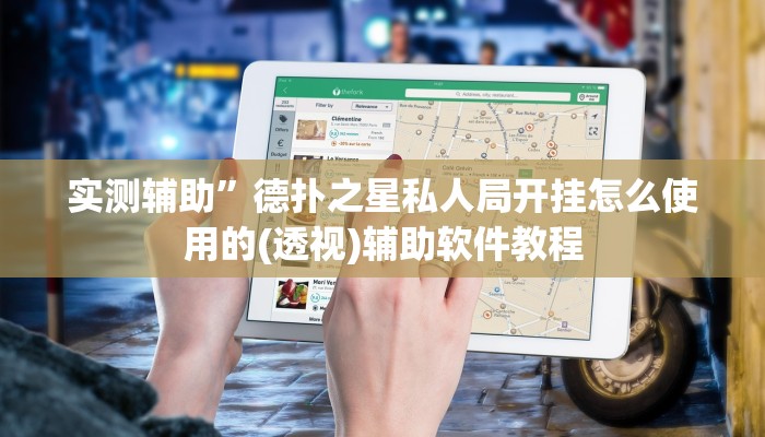 实测辅助”德扑之星私人局开挂怎么使用的(透视)辅助软件教程