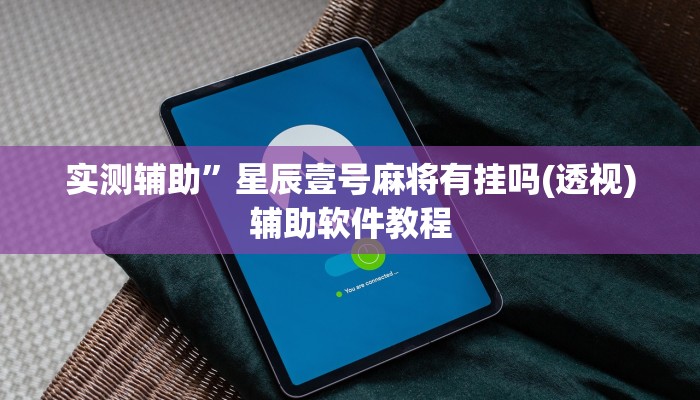 实测辅助“德扑之星是不是有辅助挂(透视)辅助软件教程