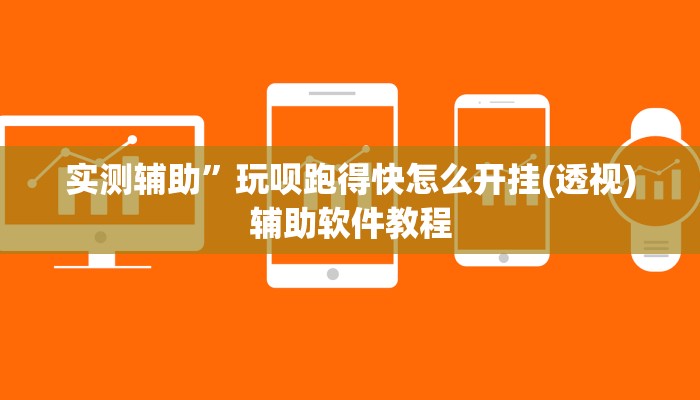 实测辅助”玩呗跑得快怎么开挂(透视)辅助软件教程