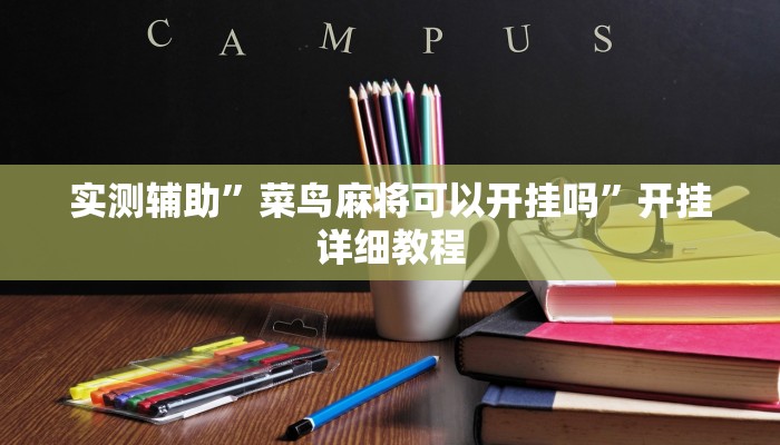 实测辅助”菜鸟麻将可以开挂吗”开挂详细教程