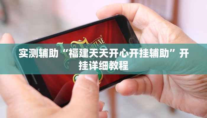 实测辅助“福建天天开心开挂辅助”开挂详细教程