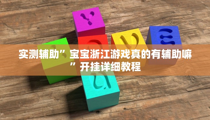 实测辅助”宝宝浙江游戏真的有辅助嘛”开挂详细教程