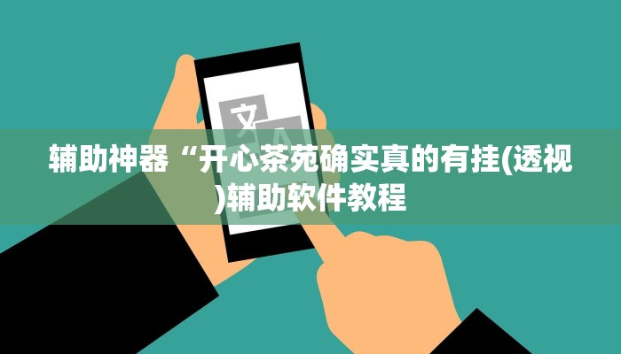 辅助神器“开心茶苑确实真的有挂(透视)辅助软件教程
