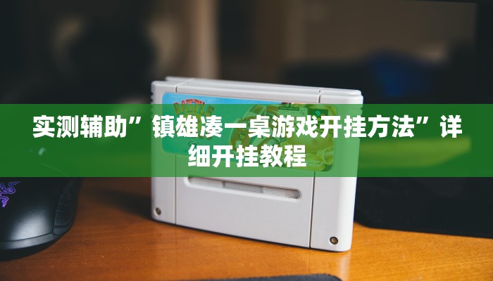 实测辅助”镇雄凑一桌游戏开挂方法”详细开挂教程