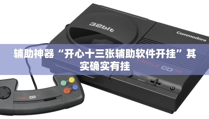 辅助神器“开心十三张辅助软件开挂”其实确实有挂