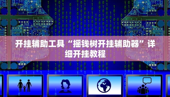 开挂辅助工具“摇钱树开挂辅助器”详细开挂教程