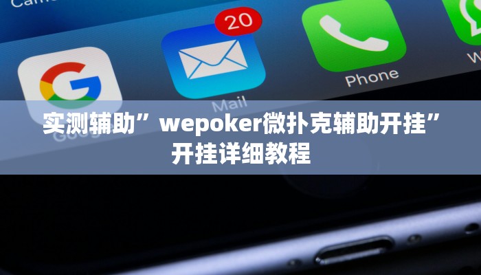 实测辅助”wepoker微扑克辅助开挂”开挂详细教程