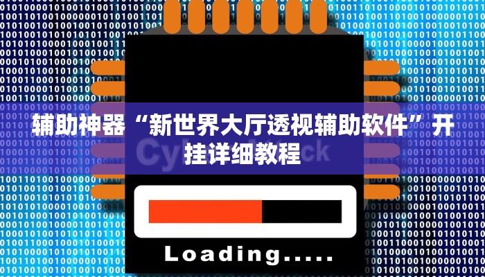 辅助神器“新世界大厅透视辅助软件”开挂详细教程