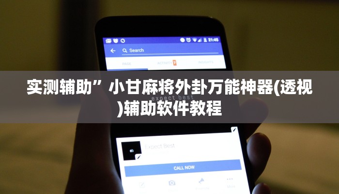 实测辅助”小甘麻将外卦万能神器(透视)辅助软件教程