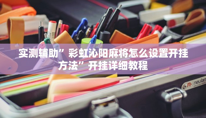实测辅助”彩虹沁阳麻将怎么设置开挂方法”开挂详细教程