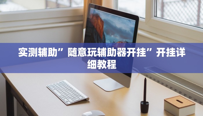 实测辅助”随意玩辅助器开挂”开挂详细教程