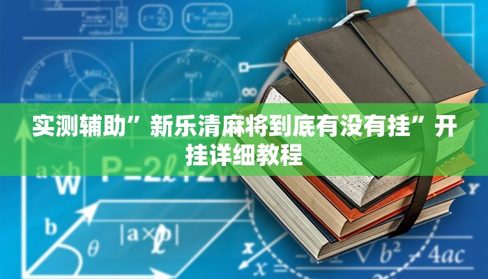 实测辅助”新乐清麻将到底有没有挂”开挂详细教程