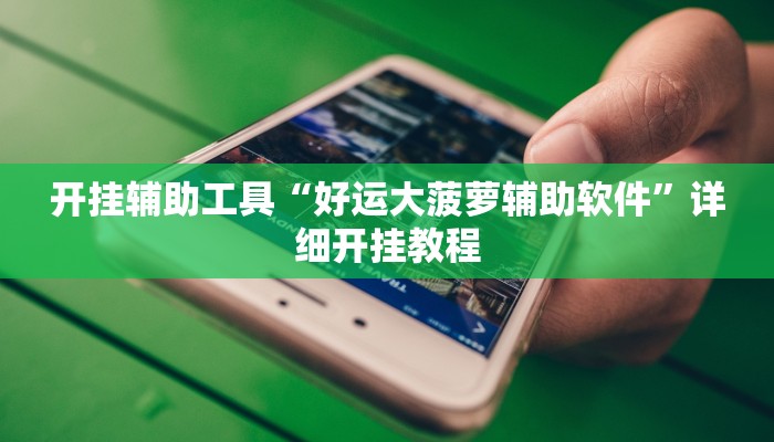 辅助神器“9人拼三张开挂透视辅助(透视)辅助软件教程