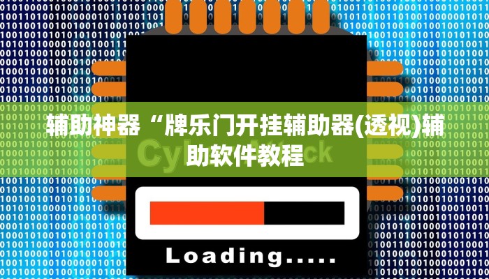 辅助神器“牌乐门开挂辅助器(透视)辅助软件教程