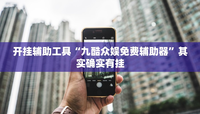 开挂辅助工具“九酷众娱免费辅助器”其实确实有挂