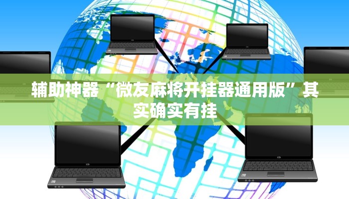 辅助神器“微友麻将开挂器通用版”其实确实有挂