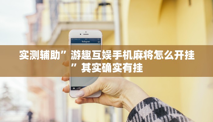实测辅助”游趣互娱手机麻将怎么开挂”其实确实有挂