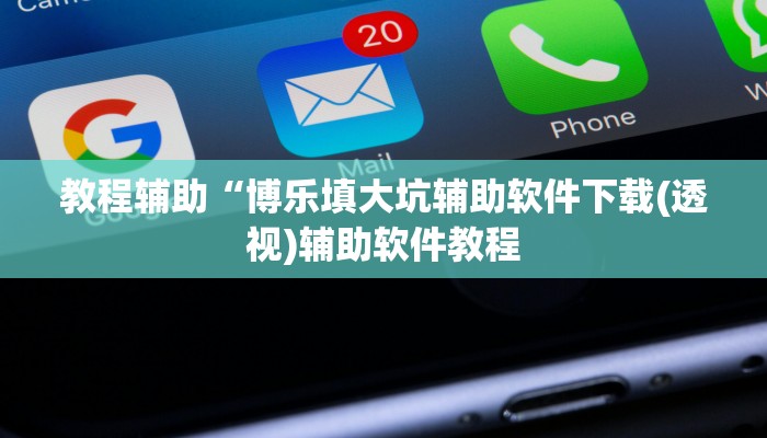 教程辅助“博乐填大坑辅助软件下载(透视)辅助软件教程