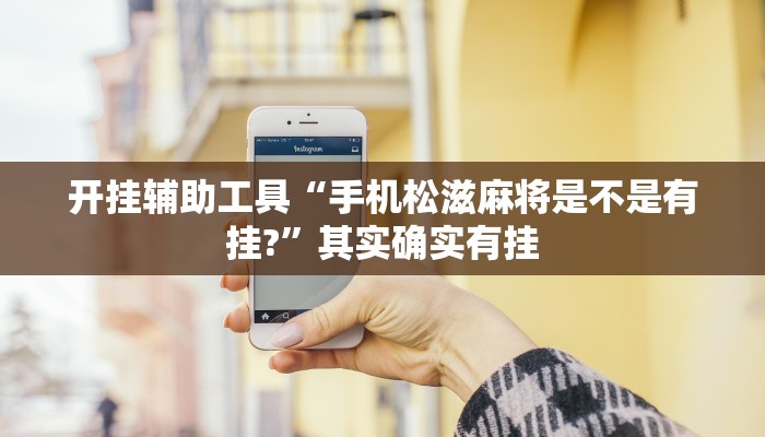 开挂辅助工具“手机松滋麻将是不是有挂?”其实确实有挂